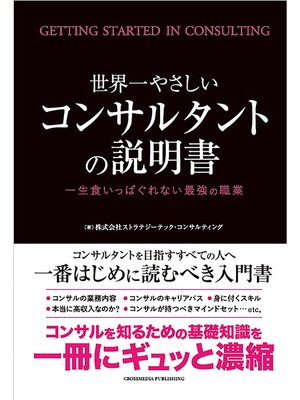 cover image of 世界一やさしいコンサルタントの説明書―一生食いっぱぐれない最強の職業―